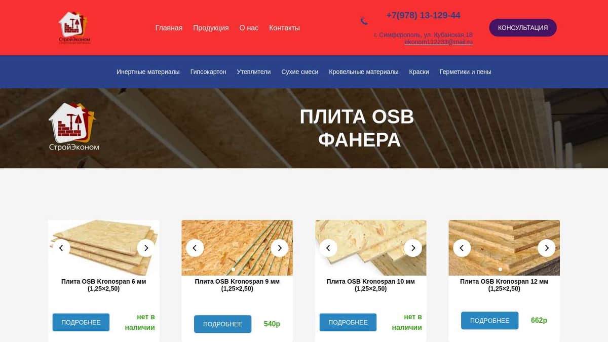 Купить ОСБ(OSB) плиту в Симферополе по недорогой цене